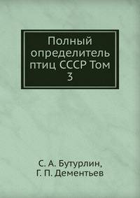 Полный определитель птиц СССР. Том 3. Трубконосые птицы, дневные хищные птицы. Совы. Дятловые птицы