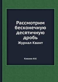 Рассмотрим бесконечную десятичную дробь. Журнал Квант