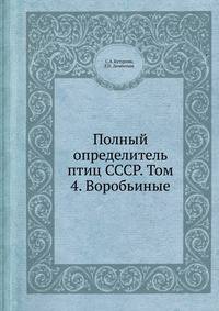 Полный определитель птиц СССР. Том 4. Воробьиные