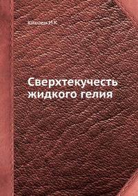 Сверхтекучесть жидкого гелия