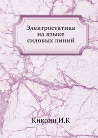 Электростатика на языке силовых линий