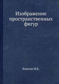 Изображение пространственных фигур
