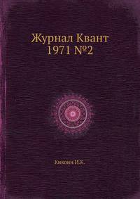 Журнал Квант 1971 №2