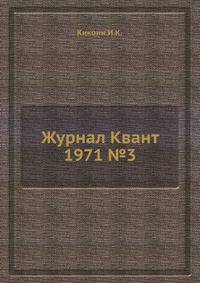Журнал Квант 1971 №3