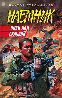 Пули над сельвой: Роман