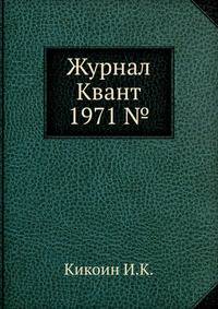 Журнал Квант 1971 №4