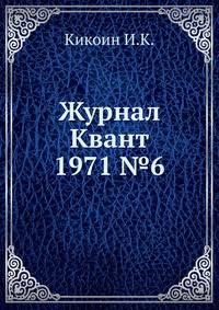Журнал Квант 1971 №6