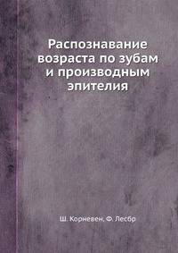 Распознавание возраста по зубам и производным эпителия