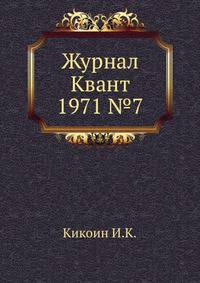 Журнал Квант 1971 №8