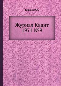 Журнал Квант 1971 №9