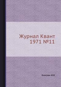 Журнал Квант 1971 №11