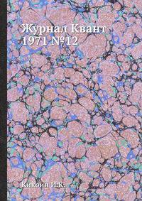 Журнал Квант 1971 №12
