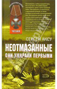 Неотмазанные. Они умирали первыми: Роман