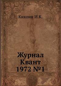 Журнал Квант 1972 №1