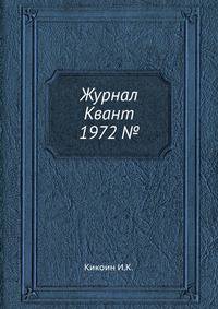 Журнал Квант 1972 №2