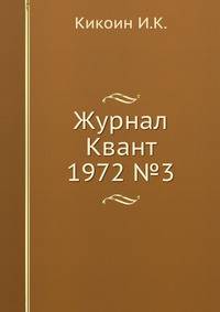Журнал Квант 1972 №3