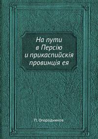На пути в Персiю и прикаспийскiя провинцiя ея