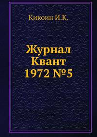 Журнал Квант 1972 №5