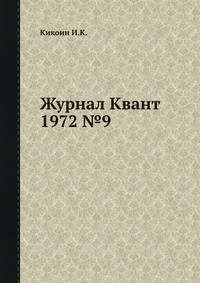 Журнал Квант 1972 №9