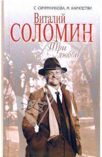 Виталий Соломин. Три любви