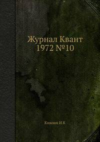 Журнал Квант 1972 №10