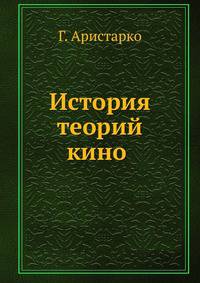История теорий кино