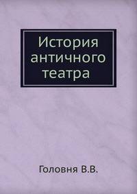 История античного театра