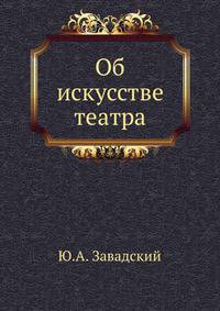 Об искусстве театра