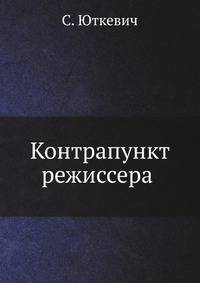 Контрапункт режиссера