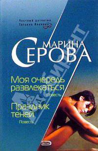 Моя очередь развлекаться