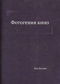 Фотогения кино