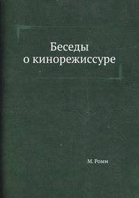 Беседы о кинорежиссуре