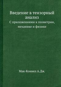 Введение в тензорный анализ. С приложениями к геометрии, механике и физике