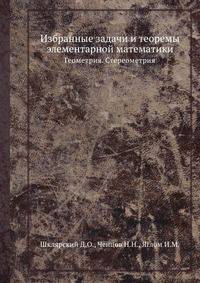 Избранные задачи и теоремы элементарной математики. Геометрия. Стереометрия