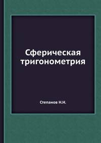 Сферическая тригонометрия
