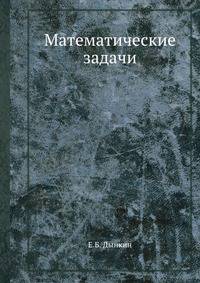 Математические задачи