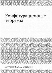 Конфигурационные теоремы