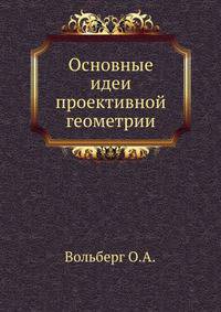 Основные идеи проективной геометрии