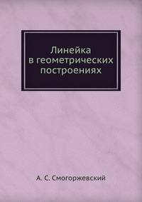 Линейка в геометрических построениях