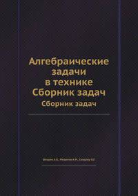 Алгебраические задачи в технике