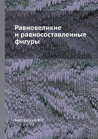 Равновеликие и равносоставленные фигуры