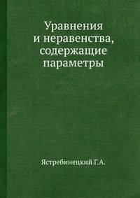 Уравнения и неравенства, содержащие параметры