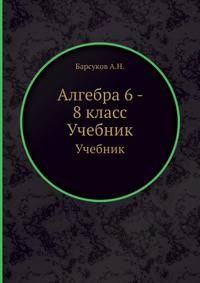 Алгебра. Учебник для 6 - 8 классов