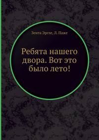 Ребята нашего двора. Вот это было лето!