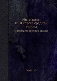 Интегралы. В 10 классе средней школы