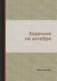 Задачник по алгебре