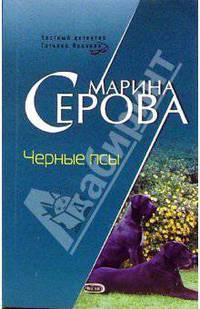 Черные псы
