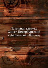 Памятная книжка Санкт-Петербургской губернии на 1835 год