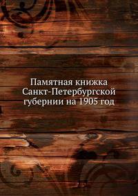 Памятная книжка С-Петербургской губернии. Описание губернии с адресами и справочными сведениями