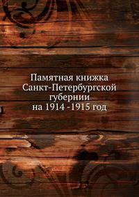 Памятная книжка Санкт-Петербургской губернии на 1914 -1915 год